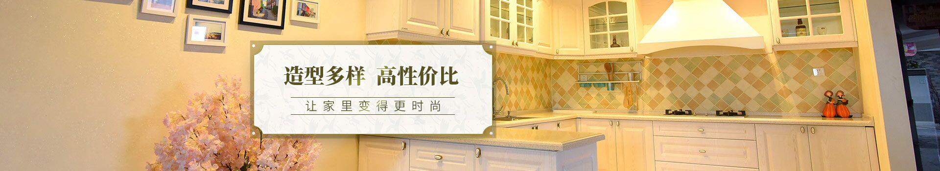 造型多樣，高性價比，讓家里變得更時尚