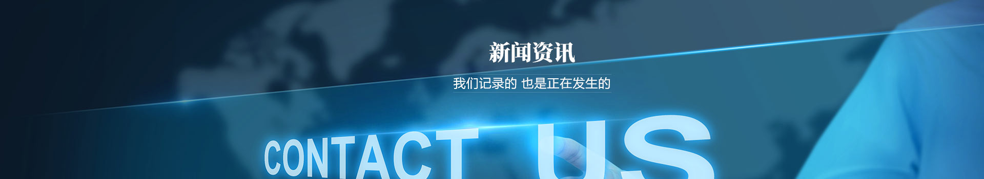 我們記錄的，也是正在發(fā)生的