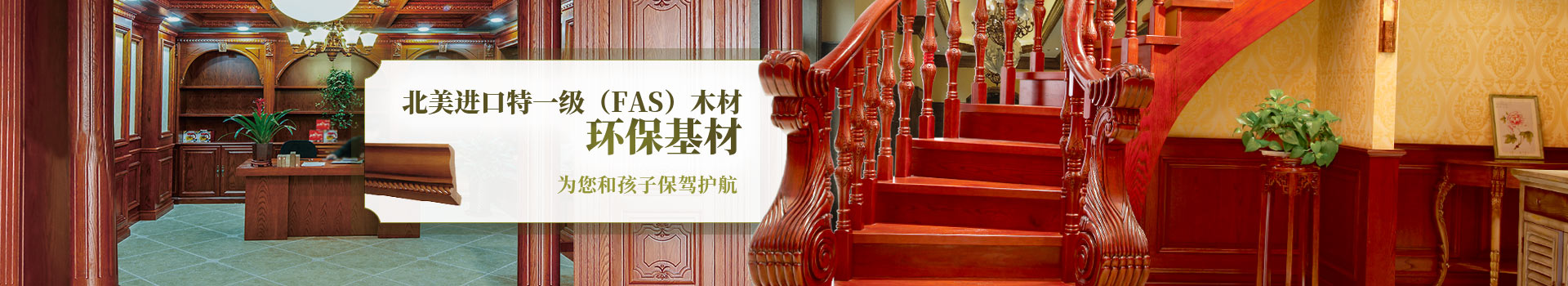 新沃家居，北美進(jìn)口特一級(jí)（FAS）木材，環(huán)?；?，為您和孩子保駕護(hù)航